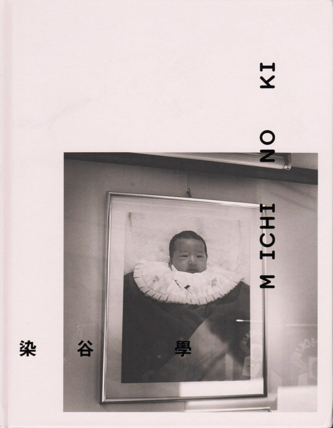 Manabu Someya - Michi no ki, Sokyu-sha, 2014, Cover - http://josefchladek.com/book/manabu_someya_-_michi_no_ki