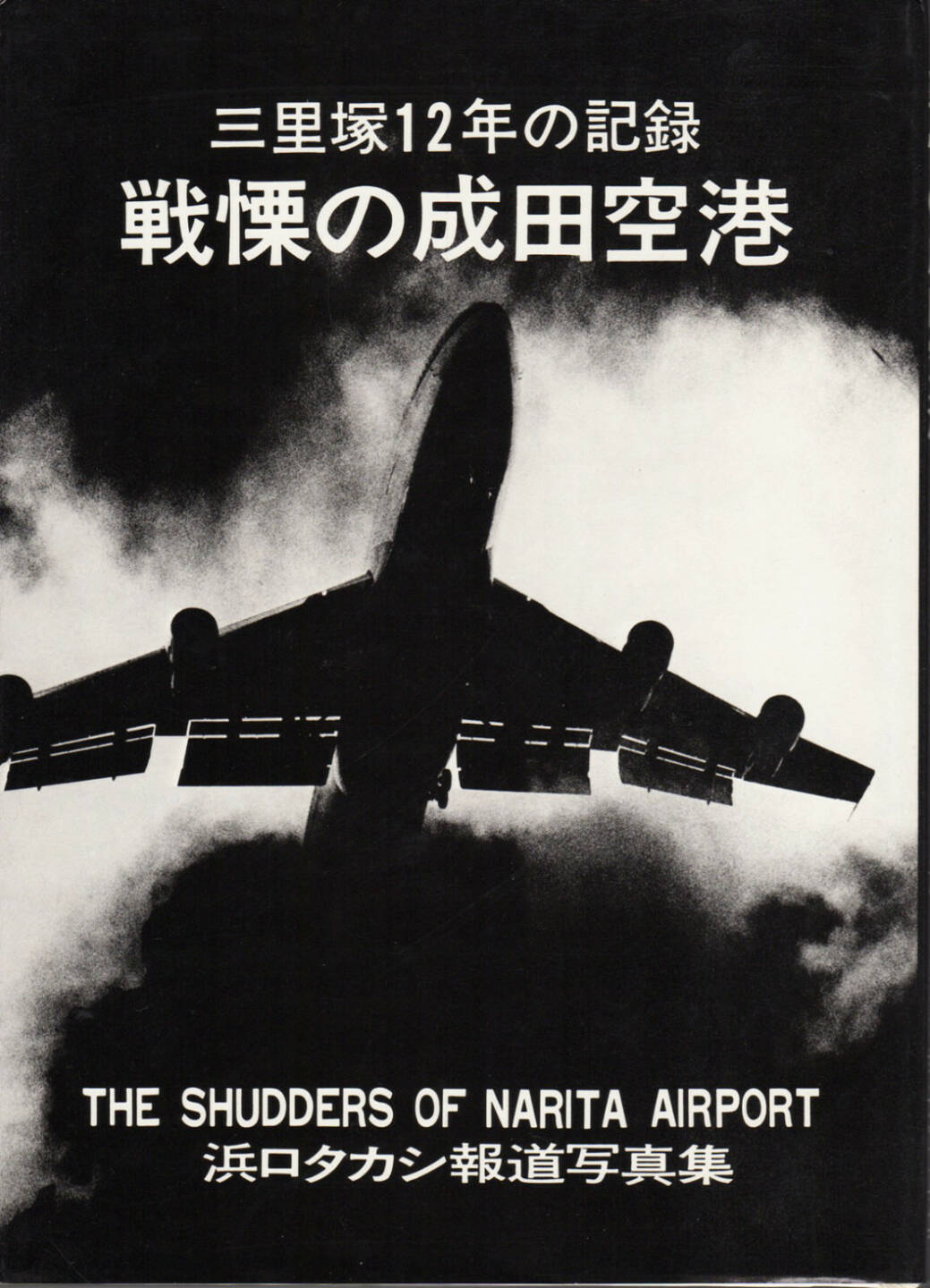 Takashi Hamaguchi - The Shudders of Narita Airport / Document Ju Nen no Kiroku, Nihon Shashin Kikaku 1978, Cover - http://josefchladek.com/book/takashi_hamaguchi_-_the_shudders_of_narita_airport_document_ju_nen_no_kiroku