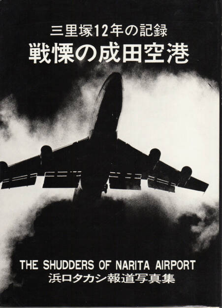 Takashi Hamaguchi - The Shudders of Narita Airport / Document Ju Nen no Kiroku (1978), 150-300 Euro, http://josefchladek.com/book/takashi_hamaguchi_-_the_shudders_of_narita_airport_document_ju_nen_no_kiroku (19.10.2014) 
