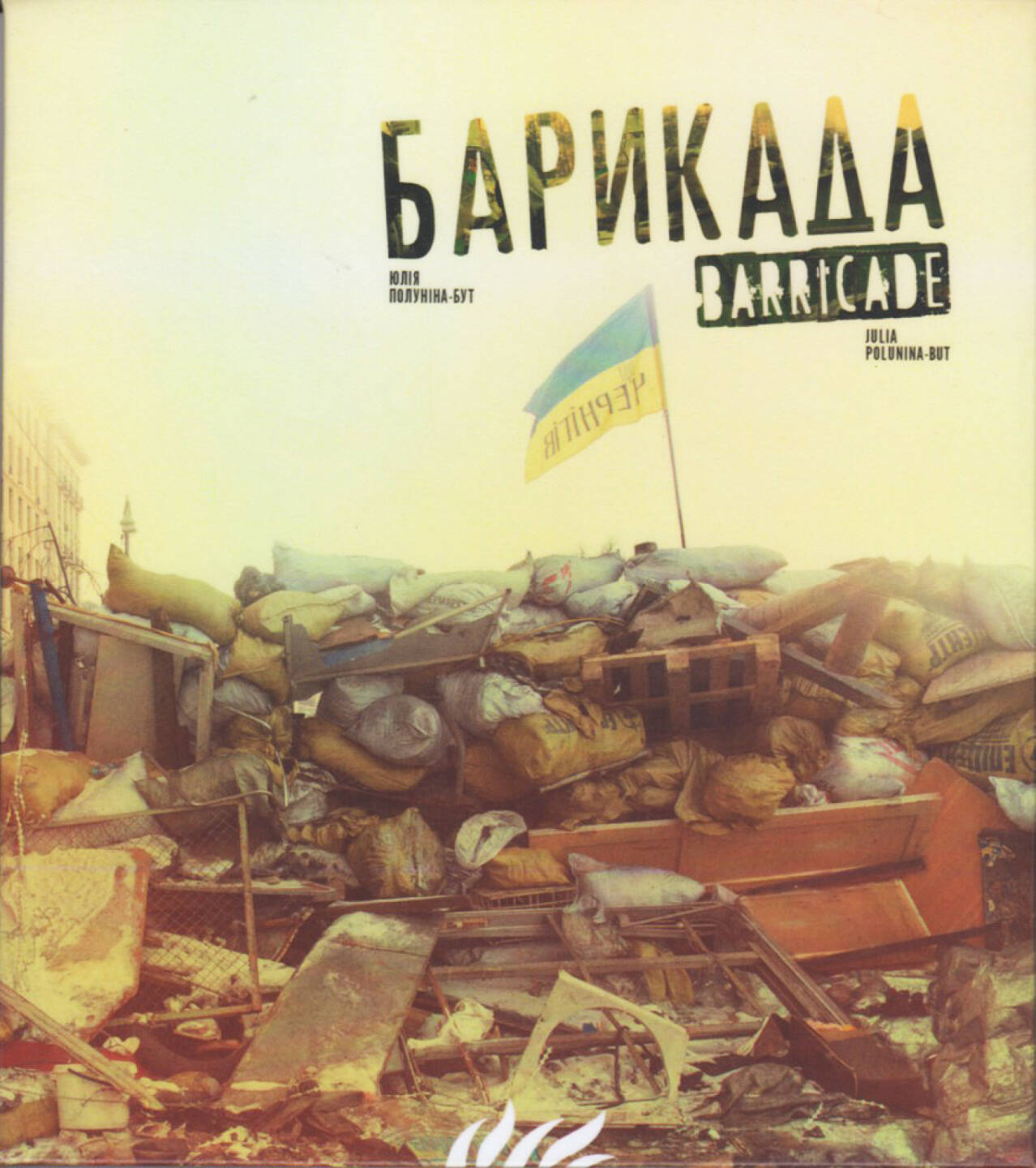 Julia Polunina-But - Barricade, Luta Sprava Publishing 2014, Cover - http://josefchladek.com/book/julia_polunina-but_-_barricade