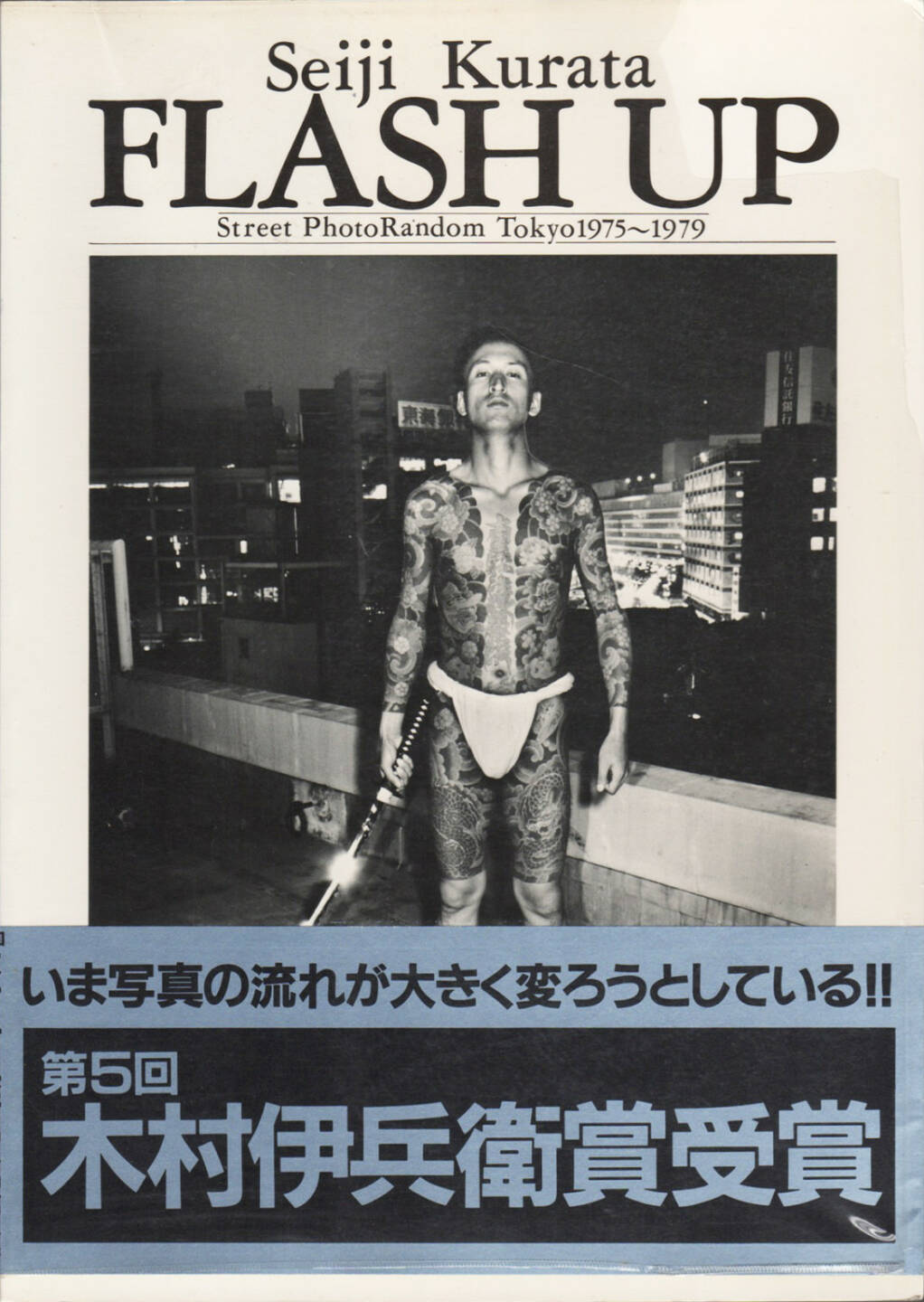 Seiji Kurata - FLASH UP Street Photo Random Tokyo 1975 - 1979 倉田精二, Byakuya Shobo 1980, Cover - http://josefchladek.com/book/seiji_kurata_-_flash_up_street_photo_random_tokyo_1975_-_1979_倉田精二