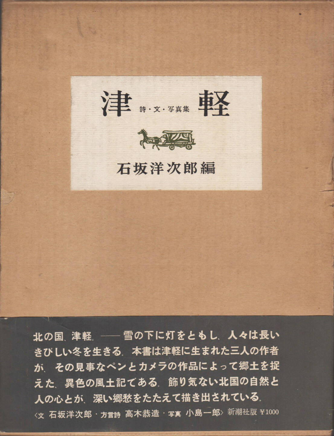Ichiro Kojima - Tsugaru, Shincho sha 1963, Cover - http://josefchladek.com/book/ichiro_kojima_-_tsugaru_津軽_詩文写真集_小島郎_石坂洋次郎