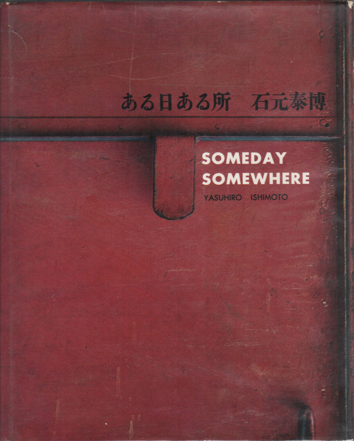 Yasuhiro Ishimoto - Someday Somewhere (Aru hi aru tokoro, 石元泰博 ある日ある所), Geibi Shuppan 1958, Cover -  http://josefchladek.com/book/yasuhiro_ishimoto_-_someday_somewhere_aru_hi_aru_tokoro_石元泰博_ある日ある所