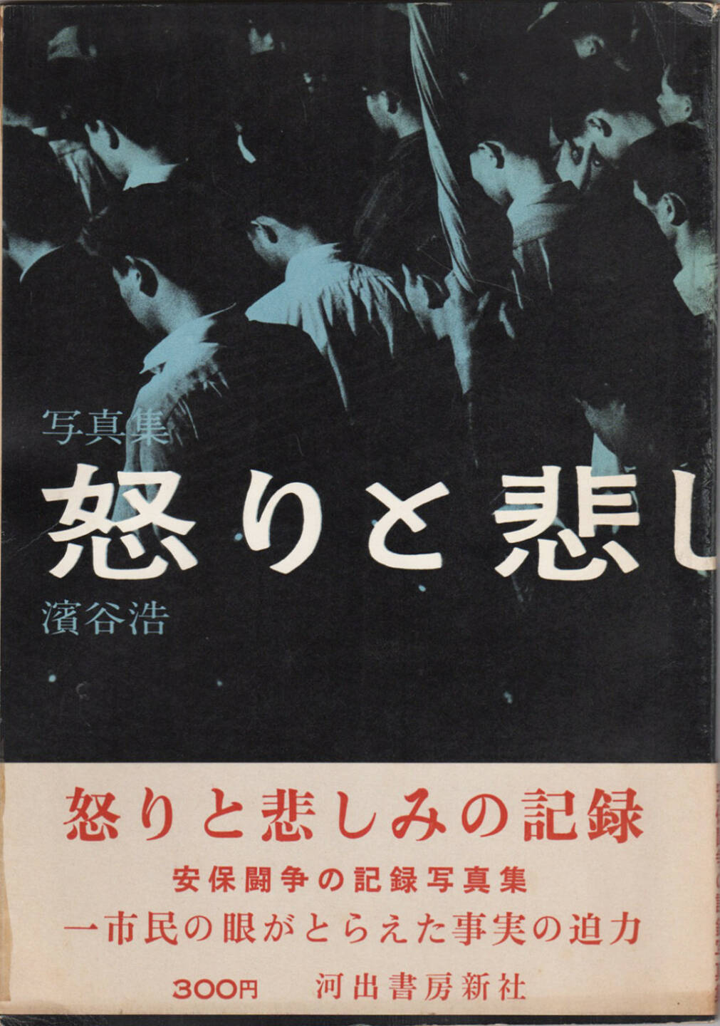Hiroshi Hamaya - A Chronicle of Grief and Anger (濱谷浩 怒りと悲しみの記録), Kawade Shobo Shinsha 1960, Cover - http://josefchladek.com/book/hiroshi_hamaya_-_a_chronicle_of_grief_and_anger