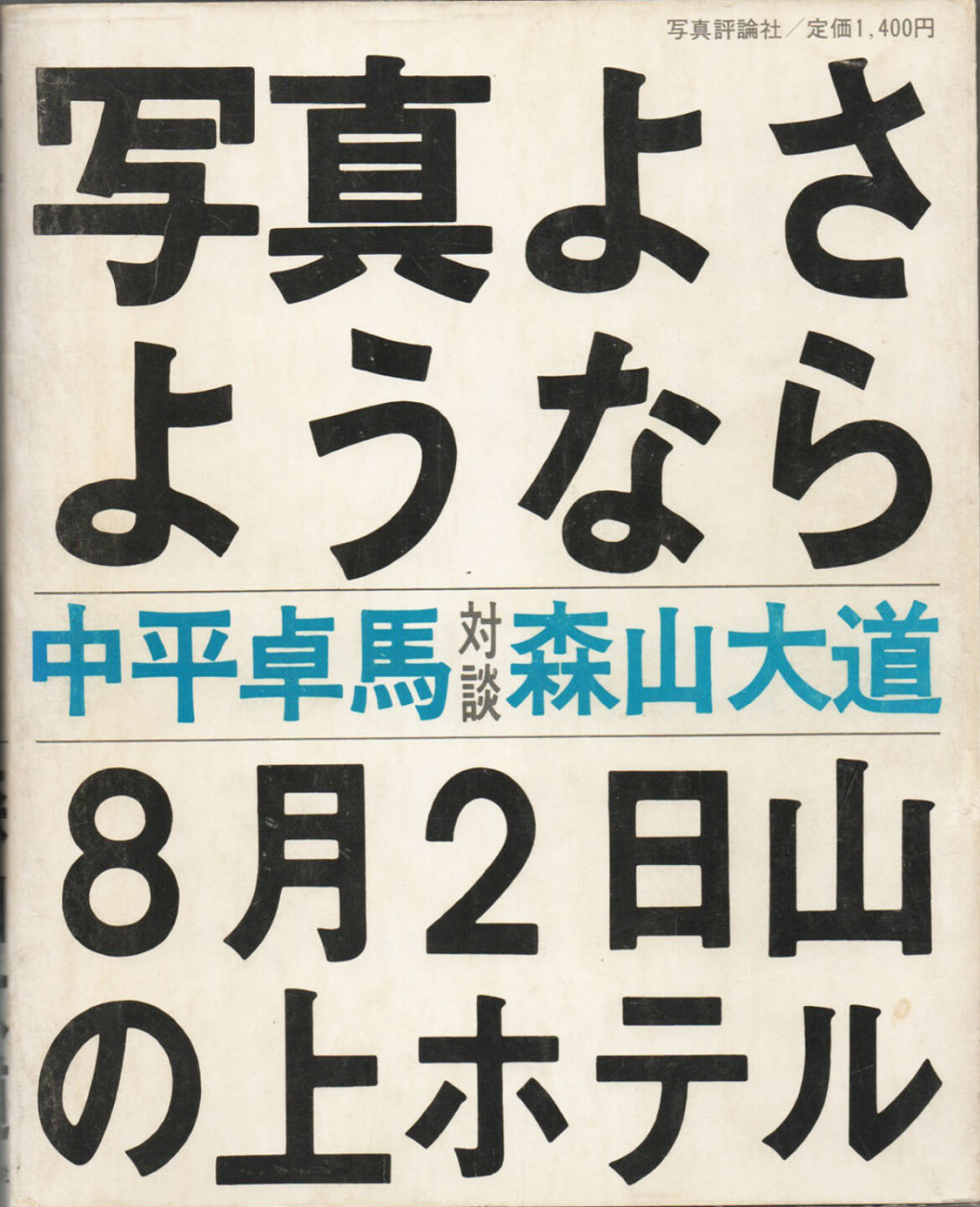 Daido Moriyama - Shashin yo Sayonara, Shashin Hyoron-sha 2015, Cover - http://josefchladek.com/book/daido_moriyama_-_shashin_yo_sayonara_farewell_photography