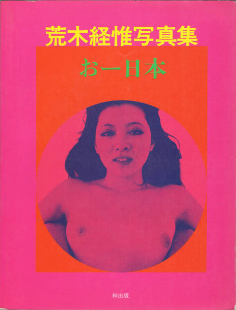 Nobuyoshi Araki - Oh Nippon (荒木経惟 おー日本), Miki Shuppan 1971, Cover - http://josefchladek.com/book/nobuyoshi_araki_-_oh_nippon_荒木経惟_おー日本, © (c) josefchladek.com (03.01.2016) 