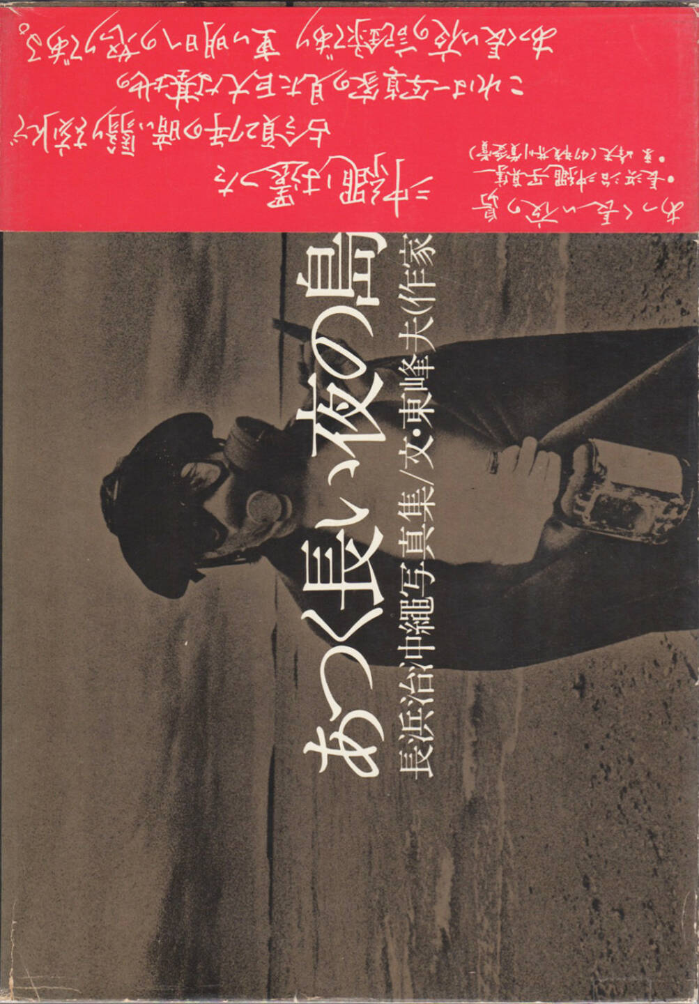 Osamu Nagahama - The Island of Long Hot Nights (あつく長い夜の島　長浜治沖縄写真集), Haga Shoten 1972, Cover - http://josefchladek.com/book/osamu_nagahama_-_the_island_of_long_hot_nights