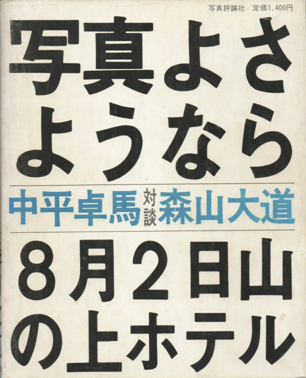 Daido Moriyama - Shashin yo Sayonara, Preis: 1000-3000 Euro, http://josefchladek.com/book/daido_moriyama_-_shashin_yo_sayonara_farewell_photography